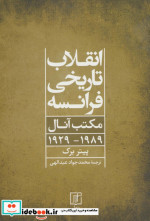 انقلاب تاریخی فرانسه