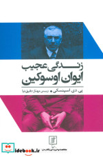 زندگی عجیب ایوان اوسوکین