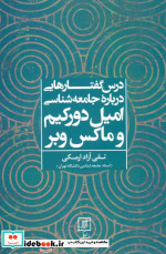 درس گفتارهایی درباره جامعه شناسی