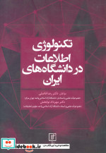تکنولوژی اطلاعات در دانشگاه های ایران