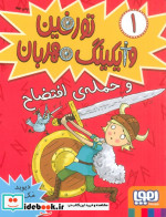تورفین وایکینگ مهربان 1