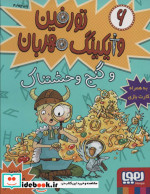 تورفین وایکینگ مهربان 6