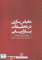 مقیاس سازی در تحقیقات بازاریابی