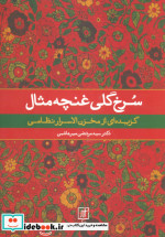 سرخ گلی غنچه مثال