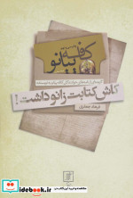 کاش کتابت زانو داشت