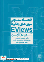اقتصادسنجی سری‌ها زمانی با EVIEWS