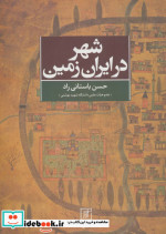 شهر در ایران زمین
