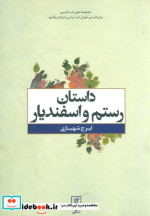 داستان رستم و اسفندیار نشر علم