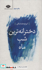 دخترانه ترین شب ماه