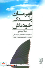 قهرمان زندگی خود باش نشر علم