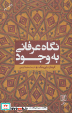 نگاه عرفانی به وجود