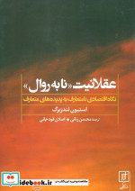 عقلانیت نابه روال (نگاه اقتصادی نامتعارف به پدیده های متعارف)