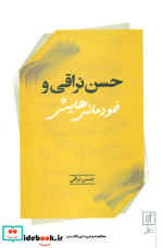 حسن نراقی و خودمانی هایش