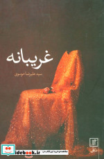 غریبانه