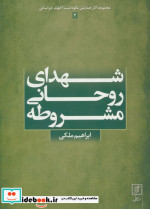 شهدای روحانی مشروطه