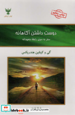 دوست داشتن آگاهانه