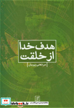 هدف خدا از خلقت