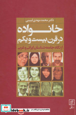 خانواده در قرن بیست و یکم