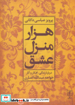 هزار منزل عشق