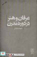 عرفان و هنر در دوره مدرن