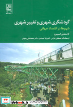 گردشگری شهری و تغییر شهری