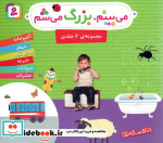 مجموعه می بینم بزرگ می شم قطع خشتی کوچک