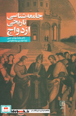 جامعه شناسی تاریخی ازدواج