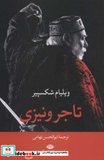 تاجر ونیزی نشر نگاه