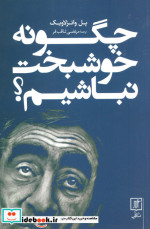 چگونه خوشبخت نباشیم