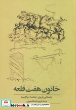 خاتون هفت قلعه