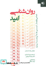 روان شناسی امید