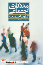 مددکاری اجتماعی کار با جامعه نشر علم