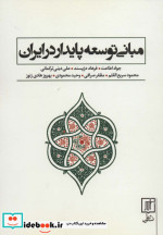مبانی توسعه پایدار در ایران
