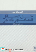 حل المسائل اقتصادسنجی بالتاجی