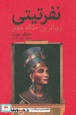 نفرتیتی زیباترین ملکه مصر