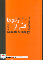 گذر از رنج ها