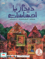 دیدار با احساسات
