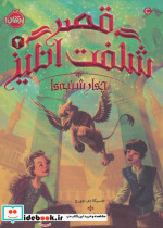 قصر شگفت انگیز 2