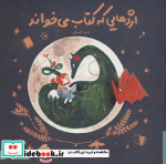 اژدهایی که کتاب می خواند