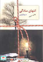 انتهای سادگی