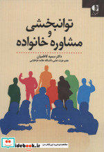 توانبخشی و مشاوره خانواده