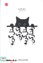 مثل گربه فکر کن مثل گربه رفتار کن