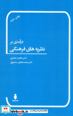 درآمدی بر نظریه های فرهنگی