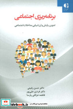 برنامه ریزی اجتماعی