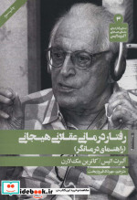 رفتار درمانی عقلانی هیجانی نشر روانشناسی و هنر