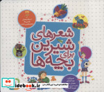 شعرهای شیرین برای بچه ها 34 شعر