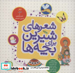 شعرهای شیرین برای بچه ها 62 شعر