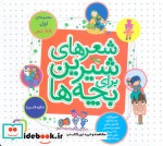 شعرهای شیرین برای بچه ها 88 شعر