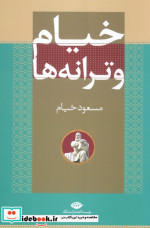 خیام و ترانه ها