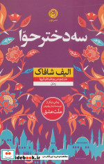 سه دختر حوا نشر نون